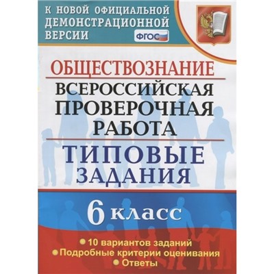 ВПР. 6 класс. Обществознание. Типовые задания. 10 вариантов. Коваль Т.В.