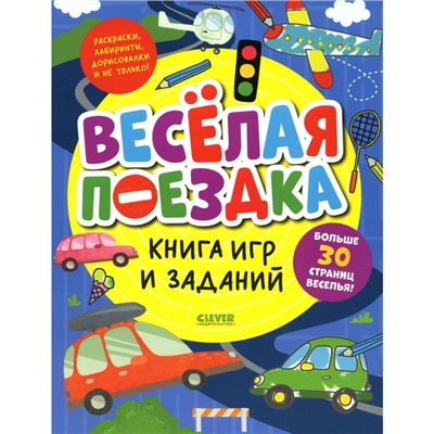 Книга игр и заданий. Весёлая поездка