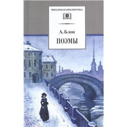 Уценка. Александр Блок: Поэмы