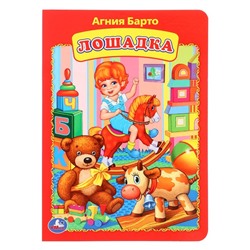 Книжка-картонка «Лошадка», Агния Барто