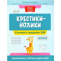 Крестики-нолики. Считаем в пределах 100. Тренировка счётных действий. Свичкарева Л.С.