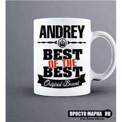Кружка Best of The Best Андрей
