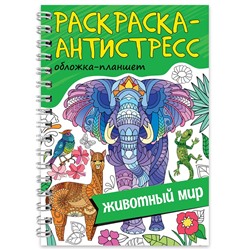 Раскраска-антистресс А5, на гребне "Животный мир" (34051-4) 64стр.