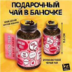Баночка чая, ЛЮБЛЮ НА ВСЕХ ЯЗЫКАХ, чай чёрный крупнолистовой, 60 г., TM Prod.Art