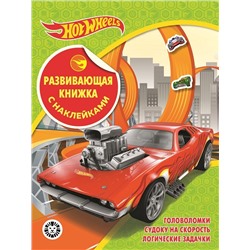 Уценка. Hot Wheels. N КСН 2102. Развивающая книжка с наклейками