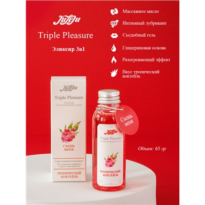 Эликсир для интимного ухода "Triple Pleasure"Тропический коктейль 65 гр 10258JULEJU