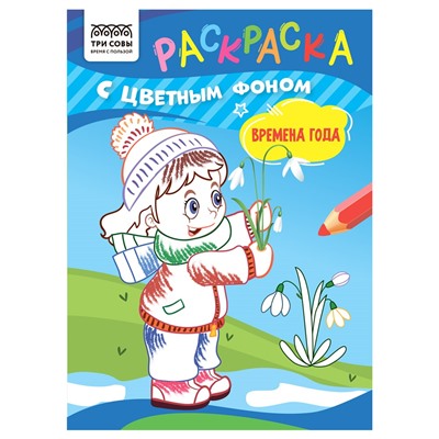 Раскраска ТРИ СОВЫ А5 "Времена года" с цветным фоном (РцА5_59570) 8стр.