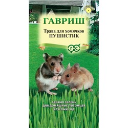 Трава для хомячков Пушистик, 10 г