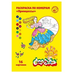 Раскраска по номерам Каляка-Маляка ПРИНЦЕССЫ А4 8 л. от 3 лет