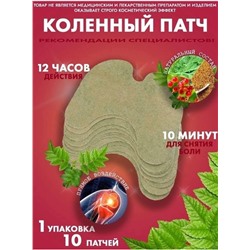 Коленный патч 10 шт.