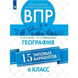 Проверочные работы. География. Всероссийские проверочные работы. 15 типовых вариантов 6 класс. Стенин А. И.