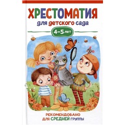 Уценка. Хрестоматия для детского сада. 4-5 лет. Средняя группа