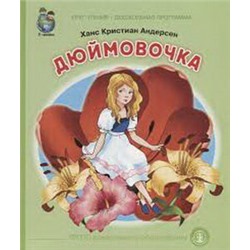 КЧ.- Дошкольная программа. ДЮЙМОВОЧКА