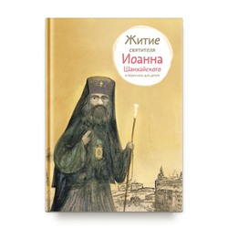 Житие святителя Иоанна Шанхайского в пересказе для детей. Ткаченко А.