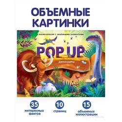 POP UP энциклопедия. Динозавры (книжка-панорамка) ТВЕРДАЯ ОБЛОЖКА