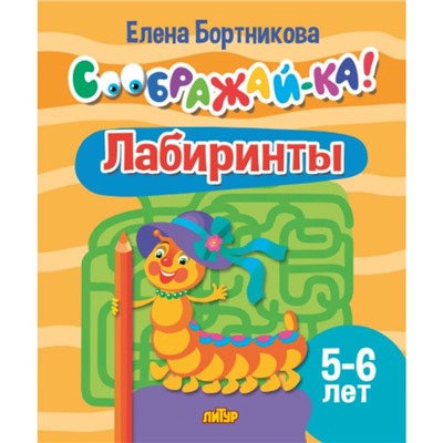 Лабиринты 5-6 лет. Бортникова Е.