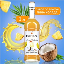 Сироп RiCHEZA «Пина Колада» 1 л