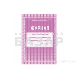 Журнал учета работы педагога дополнительного образования А4, 20л., на скрепке, блок газетка