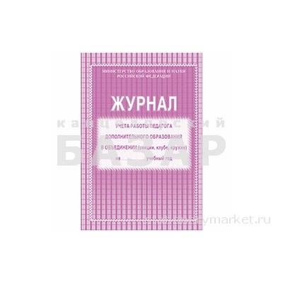 Журнал учета работы педагога дополнительного образования А4, 20л., на скрепке, блок газетка