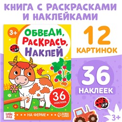 Книга с наклейками «Обведи, раскрась, наклей. На ферме»