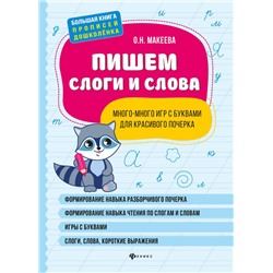 Ольга Макеева: Пишем слоги и слова: много-много игр с буквами для красивого почерка (-36623-3)