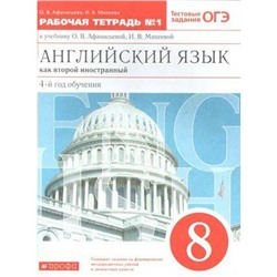 Английский язык как второй иностранный. 8 класс. 4-й год обучения. Рабочая тетрадь 1. Тестовые задания ОГЭ. Афанасьева О. В., Михеева И. В.