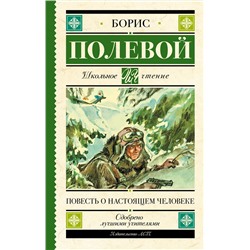 368497 АСТ Полевой Б.Н. "Повесть о настоящем человеке"