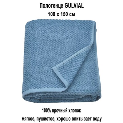 GULVIAL 100x150 синий