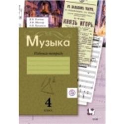 Музыка. 4 класс. Рабочая тетрадь. 3-е издание. ФГОС. Кузьмина О.В., Усачева В.О., Школяр Л.В.