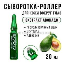 Сыворотка для глаз Iman Of Noble Avocado Eye Cream 20ml