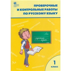 Русский язык. 1 класс. Проверочные и контрольные работы. Максимова Т. Н.