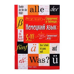 Справочник в таблицах. Немецкий язык 5-11 классы. Чепанова Е.И.