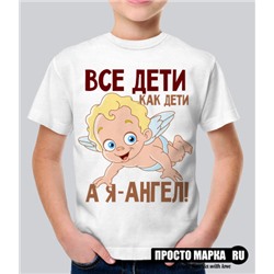 Детская футболка Все дети как дети, а я- ангел!