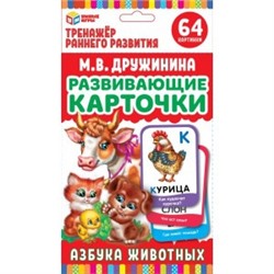 АЗБУКА ЖИВОТНЫХ ДРУЖИНИНА  КАРТОЧКИ РАЗВИВАЮЩИЕ. (32 КАРТОЧКИ) КАРТОЧКИ 107Х157ММ в кор.32шт