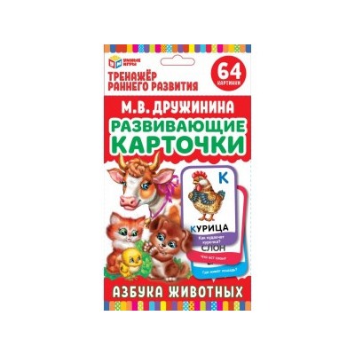 АЗБУКА ЖИВОТНЫХ ДРУЖИНИНА  КАРТОЧКИ РАЗВИВАЮЩИЕ. (32 КАРТОЧКИ) КАРТОЧКИ 107Х157ММ в кор.32шт