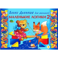 Корвет.Маленькие логики 2 (альбом-игра)