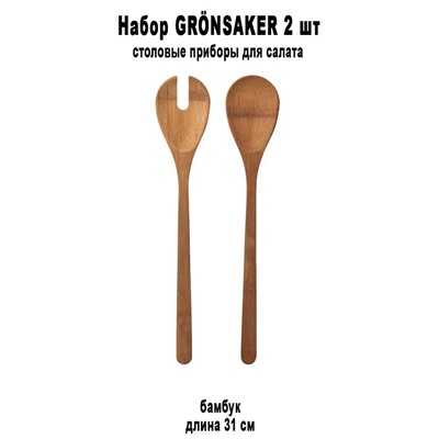 Набор GRONSAKER 2 шт