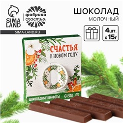 Молочный шоколад в стиках «Счастья в Новом году» в коробке, 60 г ( 4 шт. х 15 г).