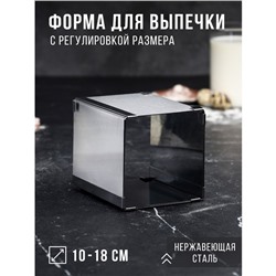 Форма для выпечки с регулировкой размера "Квадратная", H-12 см, 10х10 - 18х18 см