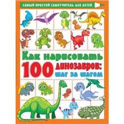 Как нарисовать 100 динозавров. Шаг за шагом. Дмитриева В.Г.