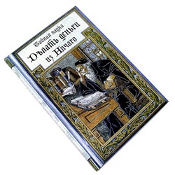 Книга для записей "Тайная наука Делать деньги из Ничего"