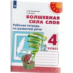 Рабочая тетрадь. ФГОС. Волшебная сила слов, новое оформление 4 класс. Климанова Л. Ф.