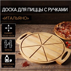 Доска для пиццы с ручками Adelica «Итальяно», 55×45×2 см, берёза, пропитано маслом