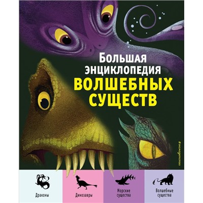 Большая энциклопедия волшебных существ (ил. А. Ланг)