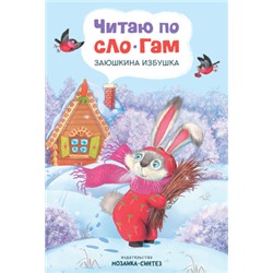 Книжка "Читаю по слогам. Заюшкина избушка" (МС11175)