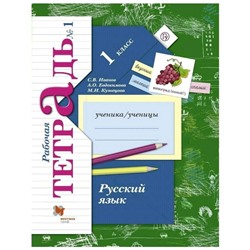 Русский язык. 1 класс. Рабочая тетрадь. Часть 1. Иванов С.В., Евдокимова А.О.