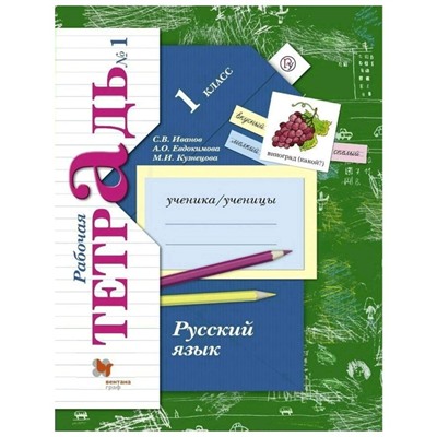 Русский язык. 1 класс. Рабочая тетрадь. Часть 1. Иванов С.В., Евдокимова А.О.