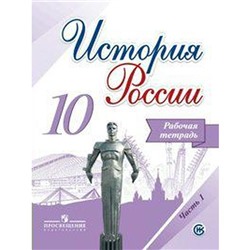 Рабочая тетрадь. ФГОС. История России. Базовый и углубленный уровни, новое оформление 10 класс, Часть 1. Данилов А. А.