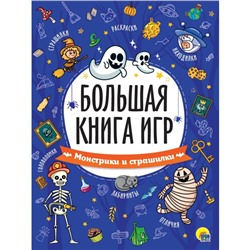 Большая книга игр «Монстрики и страшилки»