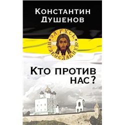 Уценка. Константин Душенов: Кто против нас?